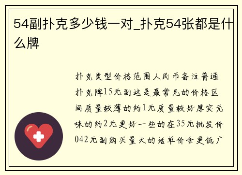 54副扑克多少钱一对_扑克54张都是什么牌