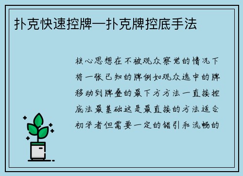 扑克快速控牌—扑克牌控底手法