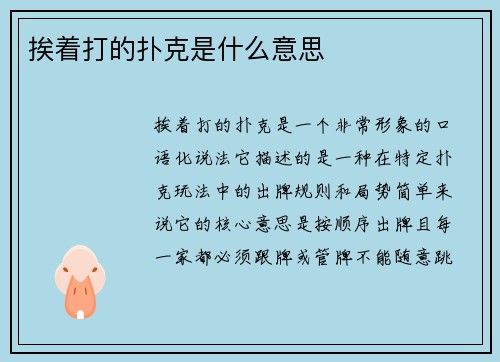 挨着打的扑克是什么意思