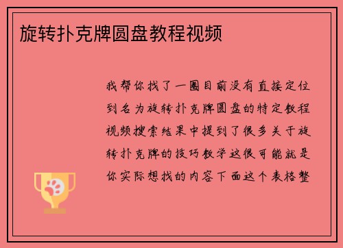 旋转扑克牌圆盘教程视频