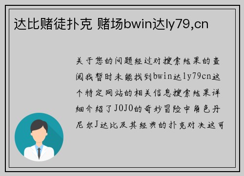 达比赌徒扑克 赌场bwin达ly79,cn