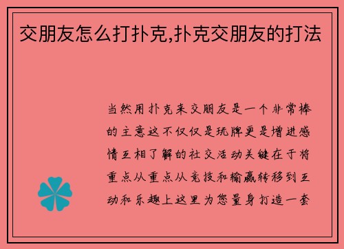 交朋友怎么打扑克,扑克交朋友的打法