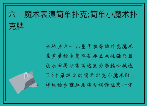 六一魔术表演简单扑克;简单小魔术扑克牌
